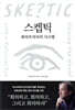 스켑틱