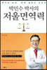 박민수 박사의 저울 면역력