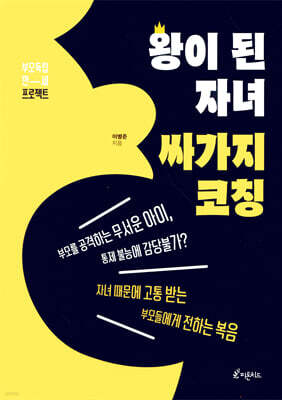 왕이 된 자녀, 싸가지 코칭
