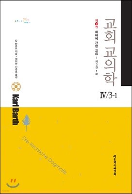 교회교의학 Ⅳ/3-1