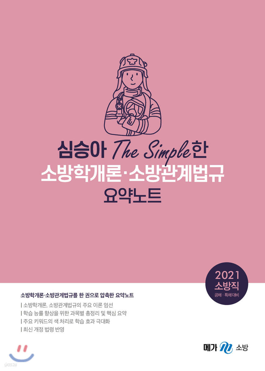 2021 심승아 The Simple한 소방학개론 소방관계법규 요약노트