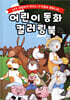 어린이 동화 컬러링북