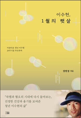 이수현, 1월의 햇살