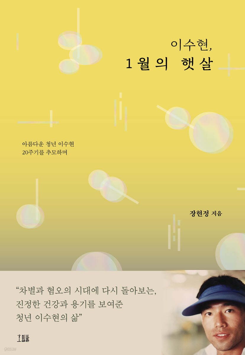 이수현, 1월의 햇살