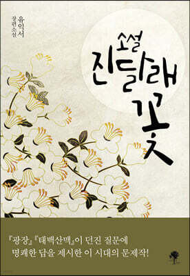 소설 진달래꽃