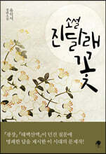 소설 진달래꽃