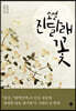 소설 진달래꽃