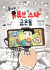 돌아온 유튜브 스타 금은동