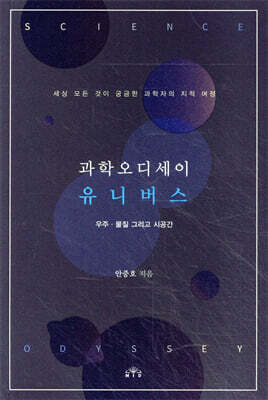 과학오디세이 유니버스 : 우주·물질 그리고 시공간