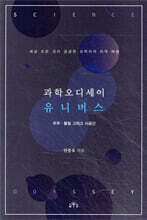 과학오디세이 유니버스 : 우주·물질 그리고 시공간