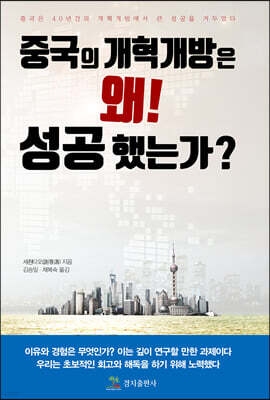 중국의 개혁개방은 왜! 성공 했는가?