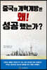 중국의 개혁개방은 왜! 성공 했는가?