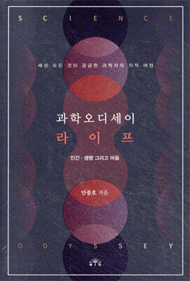 과학오디세이 라이프 : 인간·생명 그리고 마음