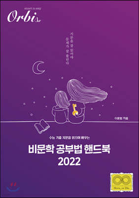 2022 비문학 공부법 핸드북 (2021년)