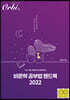 2022 비문학 공부법 핸드북 (2021년)