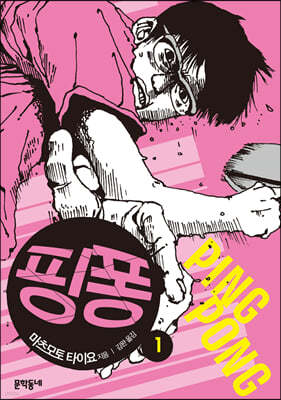 핑퐁 1