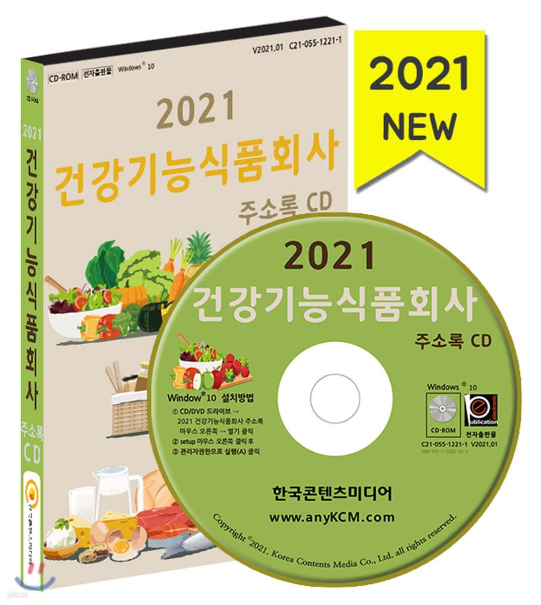 2021 건강기능식품회사 주소록 CD