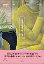로쟈의 한국문학 수업 (여성작가 편)