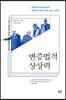 변증법적 상상력