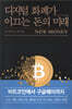 디지털 화폐가 이끄는 돈의 미래