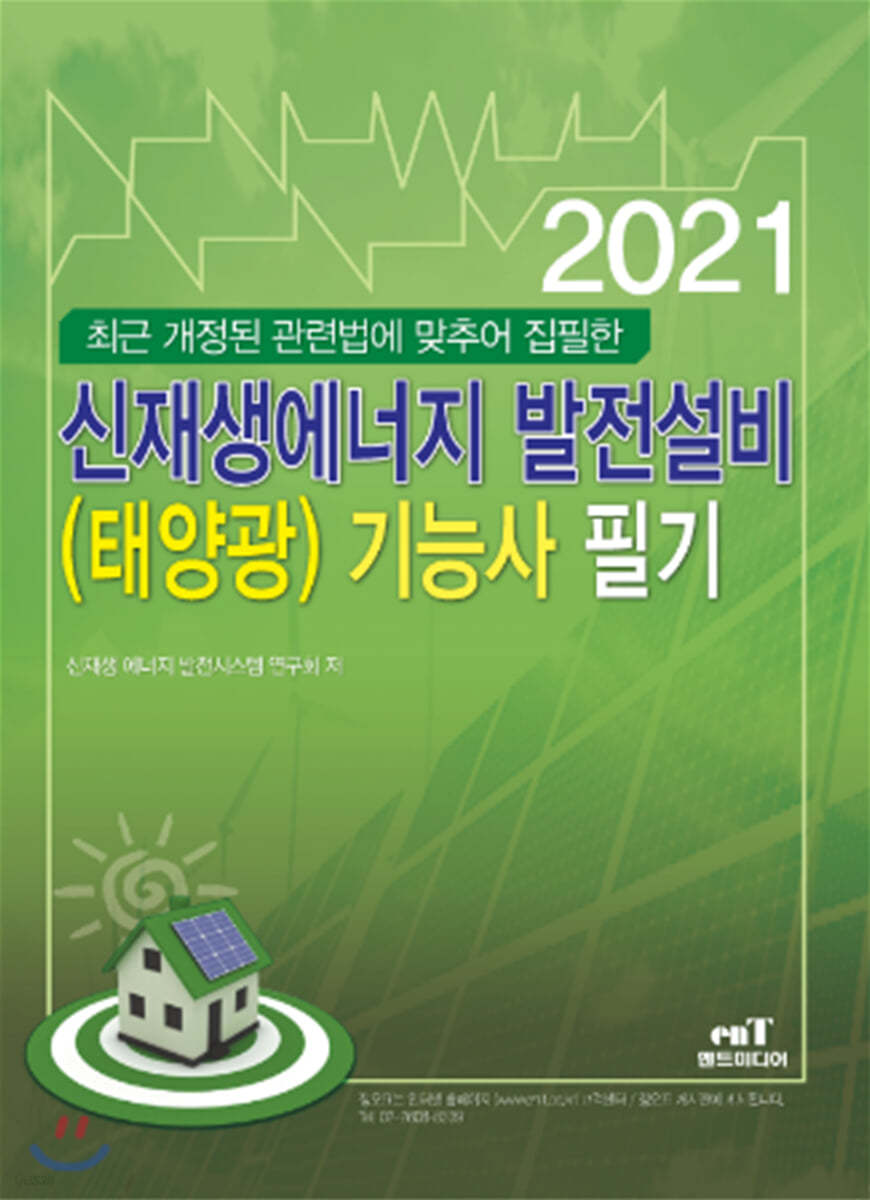 2021 신재생에너지 발전설비(태양광) 기능사 필기