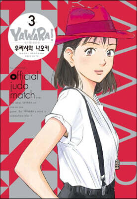 야와라 완전판 3