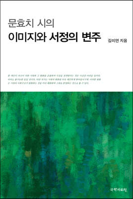 문효치 시의 이미지와 서정의 변주