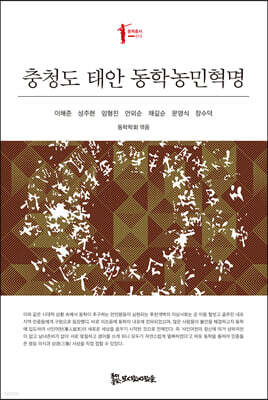 충청도 태안 동학농민혁명