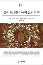 충청도 태안 동학농민혁명