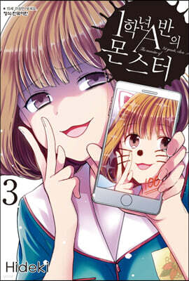 1학년 A반의 몬스터 3