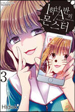 1학년 A반의 몬스터 3