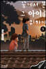 꿈에서 본 그 아이를 위하여 5