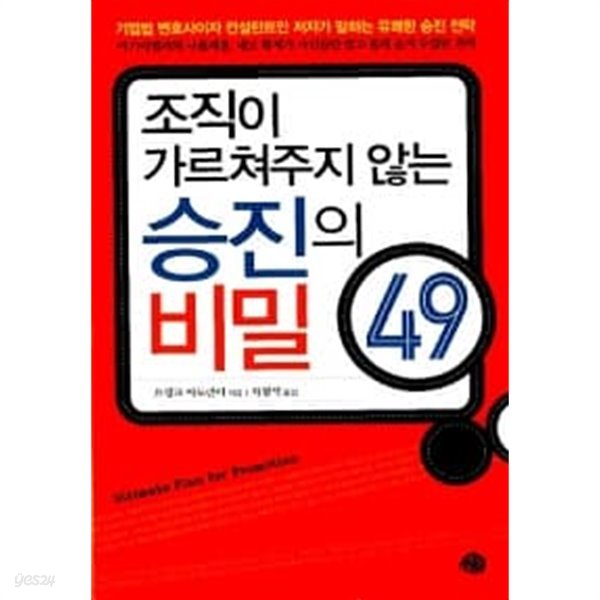 조직이 가르쳐주지 않는 승진의 비밀 49 ★