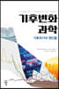 기후변화 과학