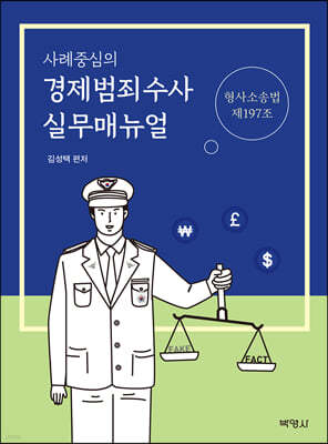 사례중심의 경제범죄수사 실무매뉴얼