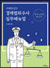 사례중심의 경제범죄수사 실무매뉴얼