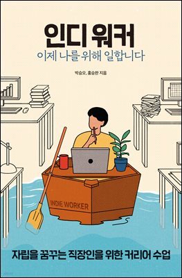 인디 워커, 이제 나를 위해 일합니다