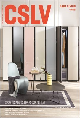 월간 CASA LIVING 2021년 2월호