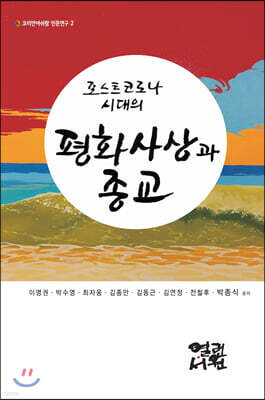 포스트 코로나 시대의 평화사상과 종교