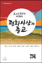 포스트 코로나 시대의 평화사상과 종교