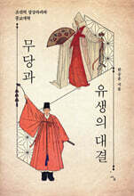 무당과 유생의 대결