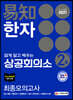 2021 쉽게 알고 배우는 易知(이지) 상공회의소 한자 2급 최종모의고사