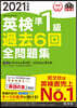 ’21 英檢準1級過去6回全問題集