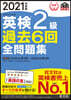 ’21 英檢2級過去6回全問題集