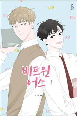 비트윈어스 1