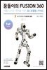 꿈돌이의 FUSION360(퓨전360) 1st 입문편