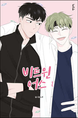 비트윈어스 2