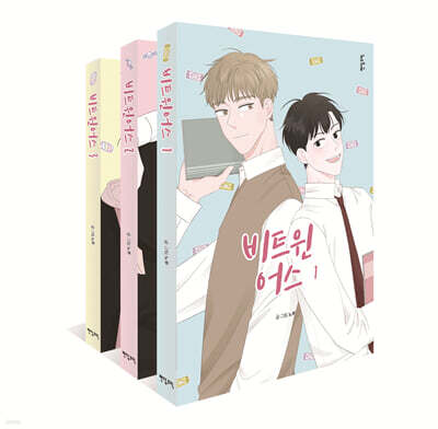 비트윈어스 1~3 세트