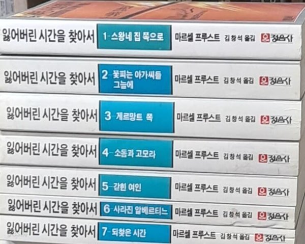 잃어버린 시간을 찾아서 1~7 (전7권) 