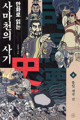 만화로 읽는 사마천의 사기 6